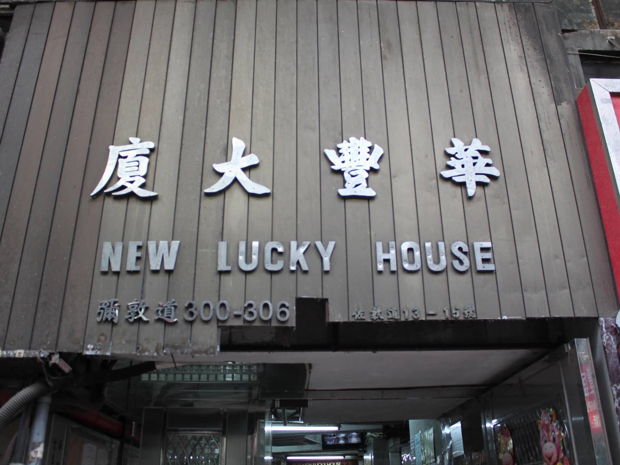九龙 Hoi Shing House酒店 外观 照片